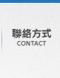 聯絡方式